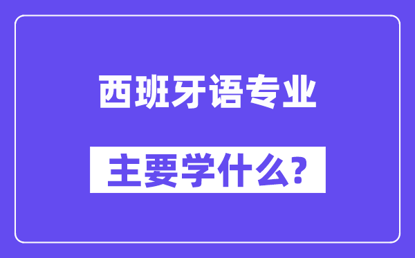 西班牙语专业首要学甚么？附西班牙语专业课程目次