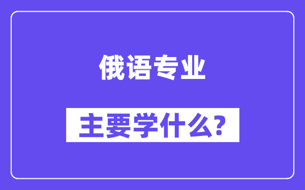 俄语专业首要学甚么？附俄语专业课程目次