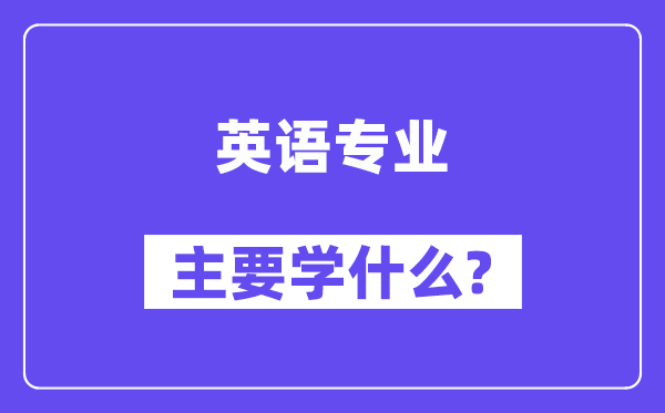 英语专业首要学甚么？附英语专业课程目次