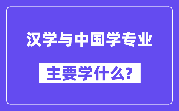 汉学与中国学专业首要学甚么？附汉学与中国学专业课程目次