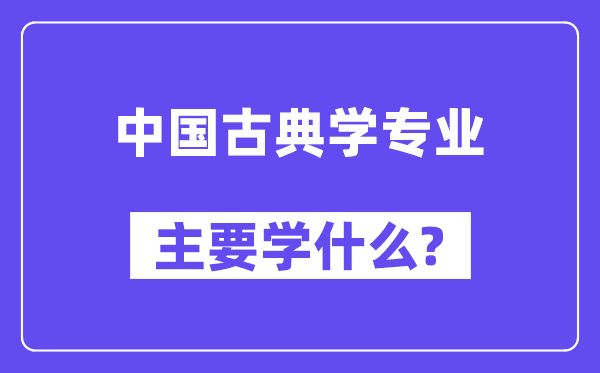 中国古典学专业首要学甚么？附中国古典学专业课程目次