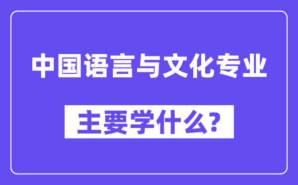 中国说话与文明专业首要学甚么？附中国说话与文明专业课程目次
