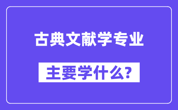 古典文献学专业首要学甚么？附古典文献学专业课程目次