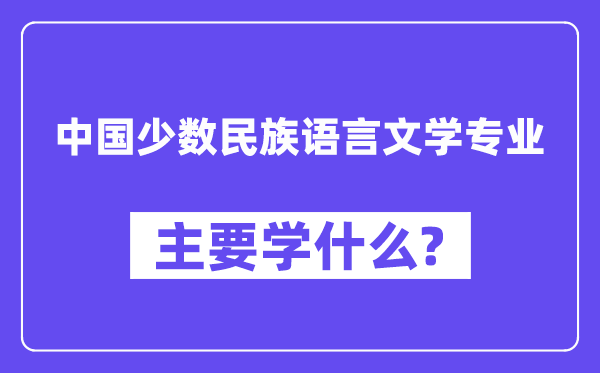 中国多数民族说话文学专业首要学甚么？附中国多数民族说话文学专业课程目次