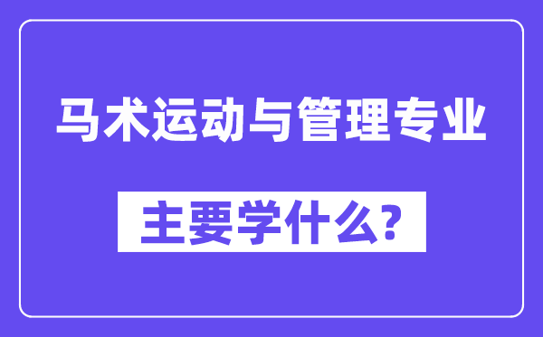 马术活动与办理专业首要学甚么？附马术活动与办理专业课程目次