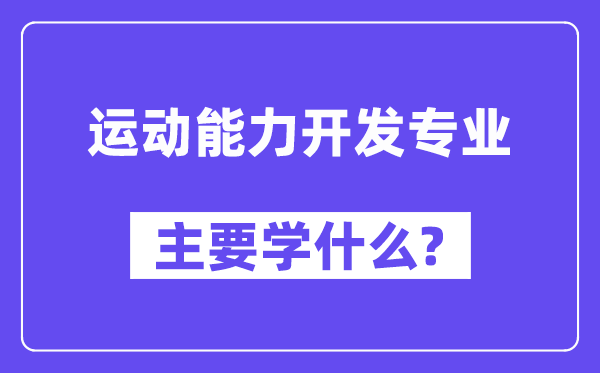 活动才能开辟专业首要学甚么？附活动才能开辟专业课程目次