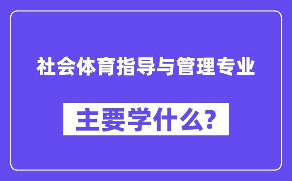 社会体育指点与办理专业首要学甚么?附社会体育指点与办理专业课程目次
