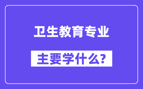 卫生教导专业首要学甚么？附卫生教导专业课程目次