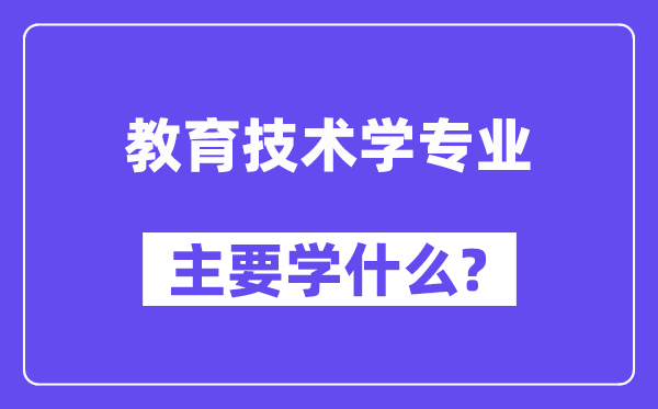 教导手艺学专业首要学甚么？附教导手艺学专业课程目次