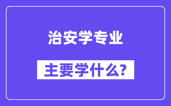 治安学专业首要学甚么？附治安学专业课程目次