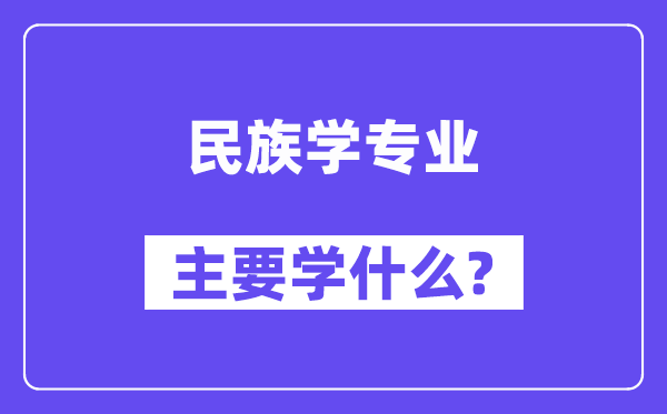 民族学专业首要学甚么？附民族学专业课程目次