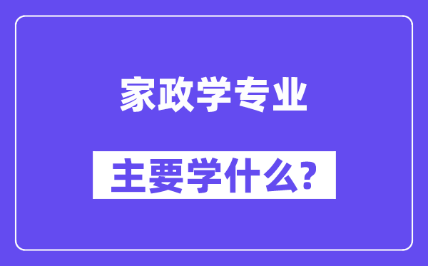 家政学专业首要学甚么?附家政学专业课程目次