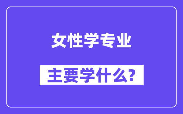 女性学专业首要学甚么?附女性学专业课程目次