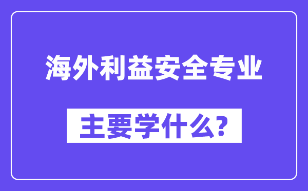 海内好处宁静专业首要学甚么?附海内好处宁静专业课程目次