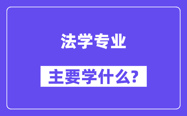 法学专业首要学甚么？附法学专业课程目次