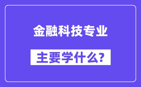 金融科技专业首要学甚么？附金融科技专业课程目次