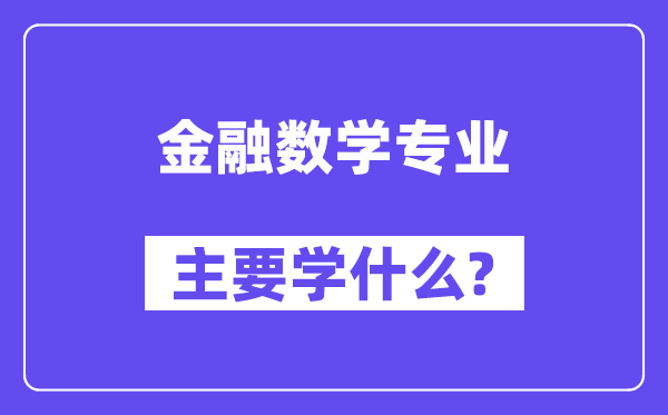 金融数学专业首要学甚么？附金融数学专业课程目次