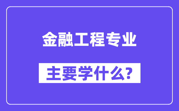 金融工程专业首要学甚么?附金融工程专业课程目次