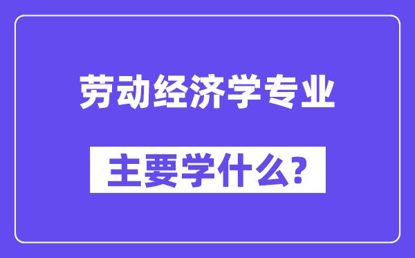 休息经济学专业首要学甚么？附休息经济学专业课程目次