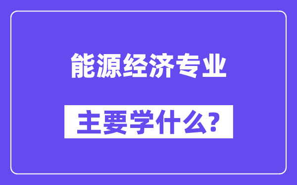 动力经济专业首要学甚么？附动力经济专业课程目次