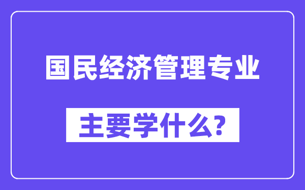 公民经济办理专业首要学甚么？附公民经济办理专业课程目次