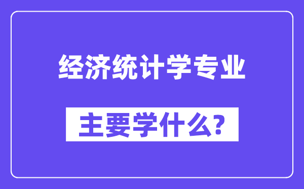经济统计学专业首要学甚么？附经济统计学专业课程目次