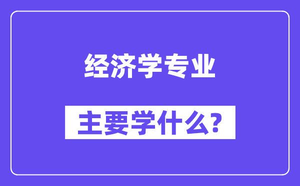 经济学专业首要学甚么？附经济学专业课程目次