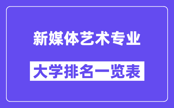 天下新媒体艺术专业大学排名一览表（最新排行榜）