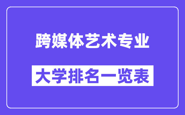 天下跨媒体艺术专业大学排名一览表(最新排行榜)