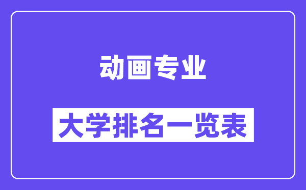 天下动画专业大学排名一览表(最新排行榜)