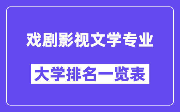 天下戏剧影视文学专业大学排名一览表(最新排行榜)