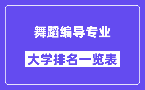 天下跳舞编导专业大学排名一览表（最新排行榜）