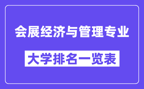 天下会展经济与办理专业大学排名一览表（最新排行榜）