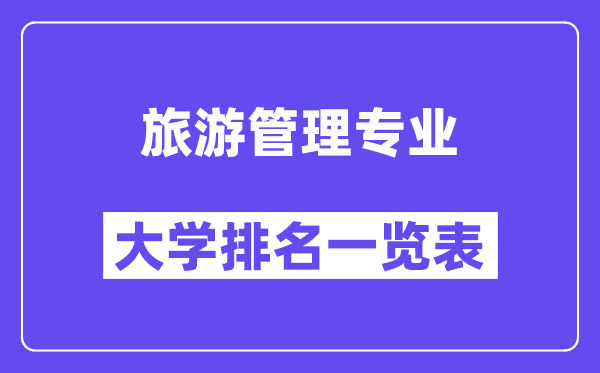 天下游览办理专业大学排名一览表(最新排行榜)