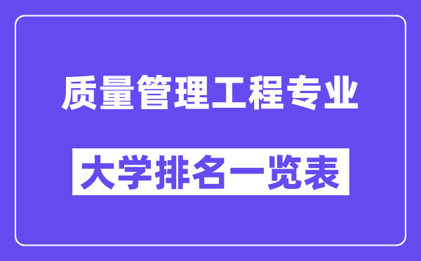 天下品质办理工程专业大学排名一览表(最新排行榜)