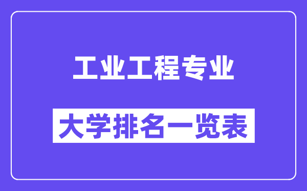 天下产业工程专业大学排名一览表(最新排行榜)