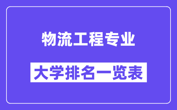 天下物流工程专业大学排名一览表（最新排行榜）
