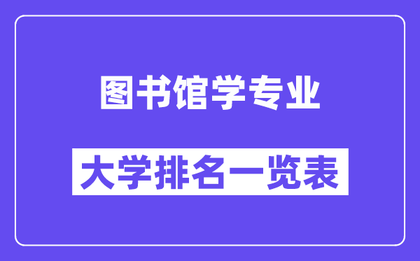 天下藏书楼学专业大学排名一览表(最新排行榜)