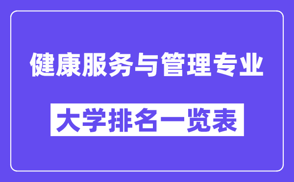天下安康办事与办理专业大学排名一览表(最新排行榜)