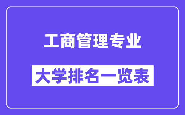 天下工商办理专业大学排名一览表(最新排行榜)
