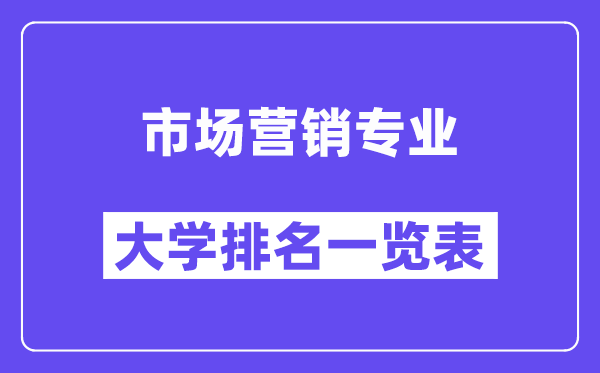 天下市场营销专业大学排名一览表（最新排行榜）