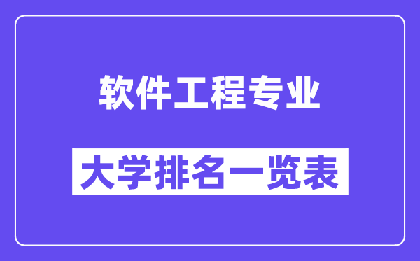 天下软件工程专业大学排名一览表（最新排行榜）