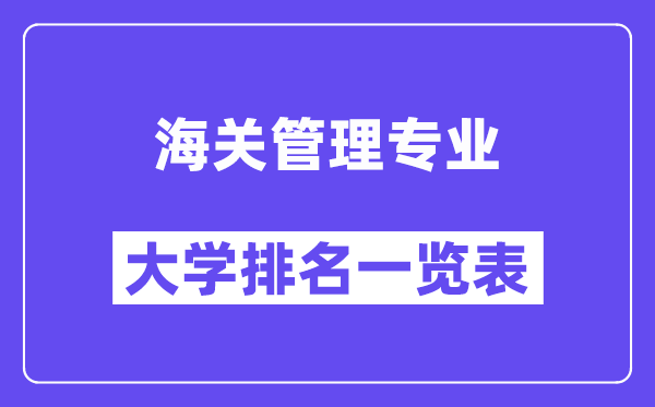 天下海关办理专业大学排名一览表(最新排行榜)
