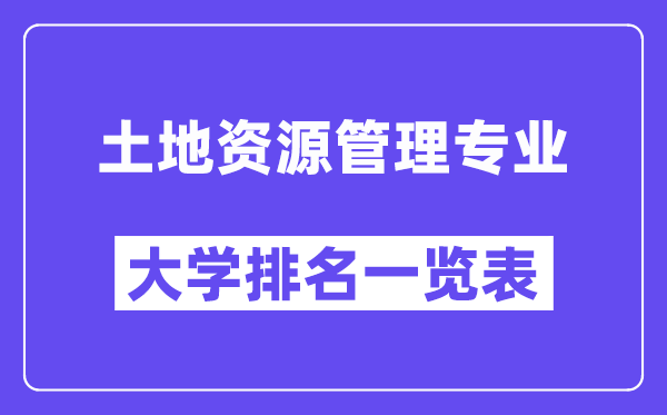 天下地盘资本办理专业大学排名一览表(最新排行榜)