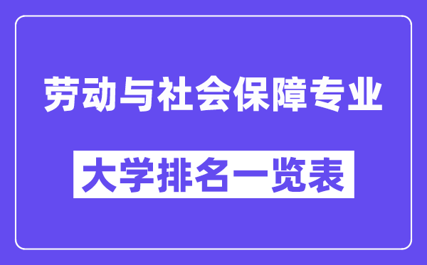 天下休息与社会保证专业大学排名一览表(最新排行榜)