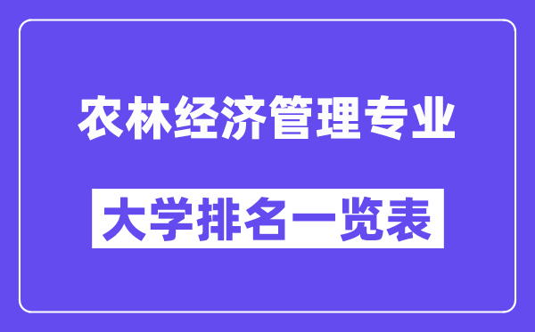 天下农林经济办理专业大学排名一览表（最新排行榜）