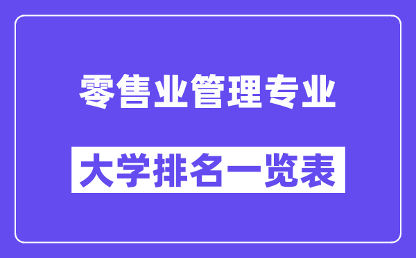 天下批发业办理专业大学排名一览表（最新排行榜）