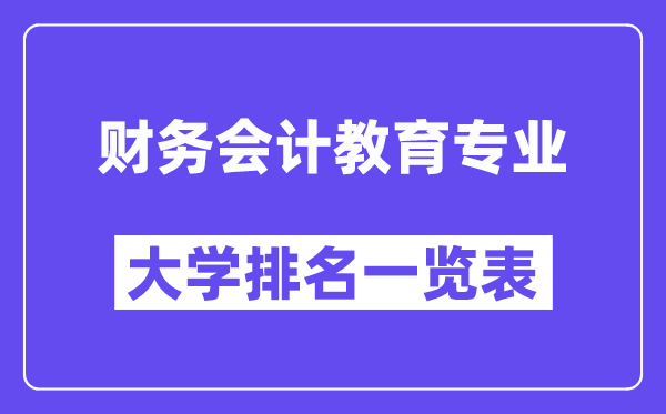 天下财政管帐教导专业大学排名一览表（最新排行榜）