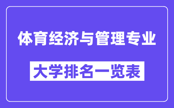 天下体育经济与办理专业大学排名一览表（最新排行榜）