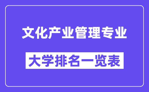 天下文明财产办理专业大学排名一览表（最新排行榜）